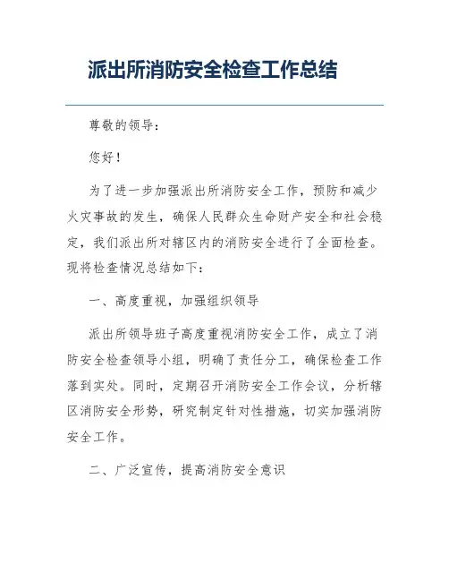 派出所消防安全检查工作总结