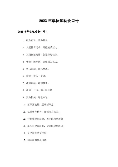 2023年单位运动会口号