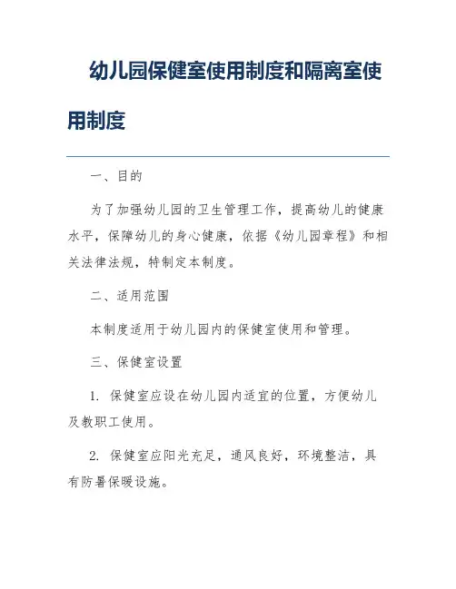 幼儿园保健室使用制度和隔离室使用制度