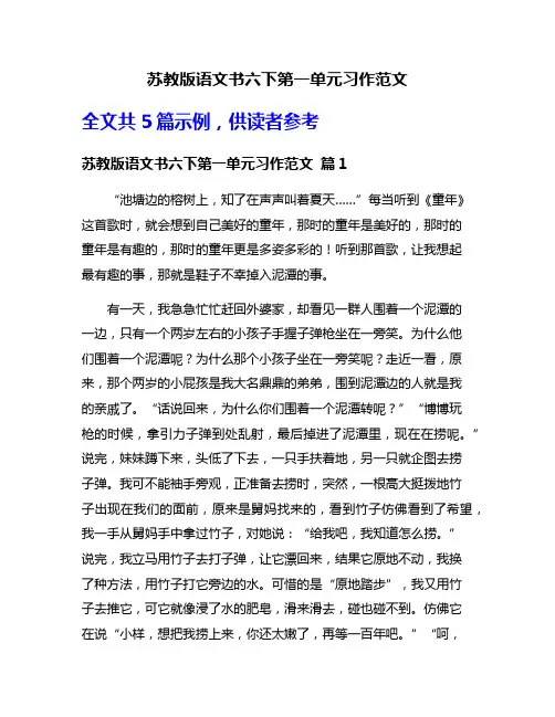苏教版语文书六下第一单元习作范文