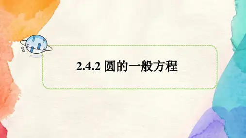 圆的一般方程课件++2024-2025学年高二数学人教A版(2019)选择性必修第一册