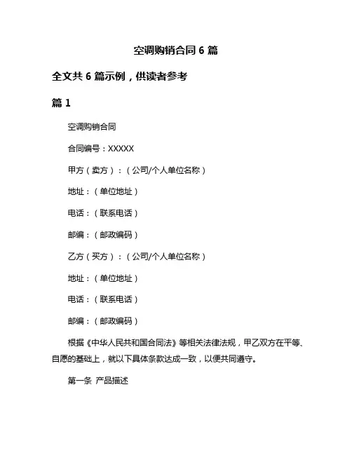 空调购销合同6篇