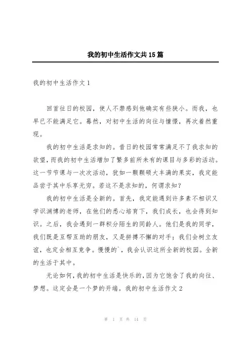 我的初中生活作文共15篇