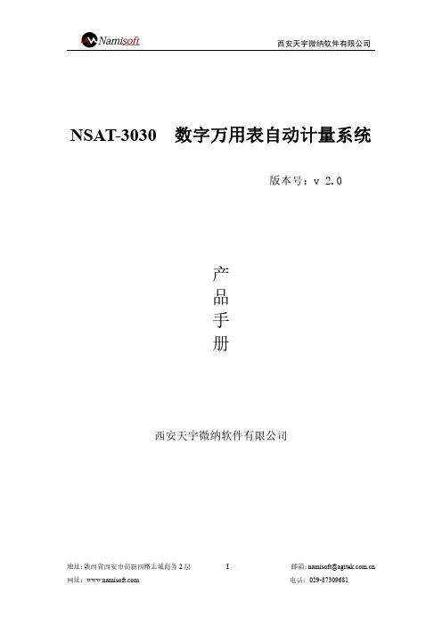 NSAT-3030数字万用表自动计量系统产品手册说明书
