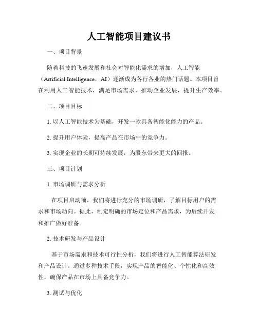 人工智能项目建议书