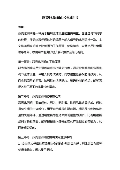派克比例阀中文说明书
