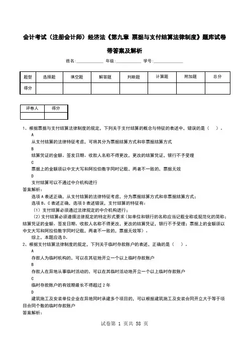 会计考试(注册会计师)经济法《第九章 票据与支付结算法律制度》题库试卷带答案及解析