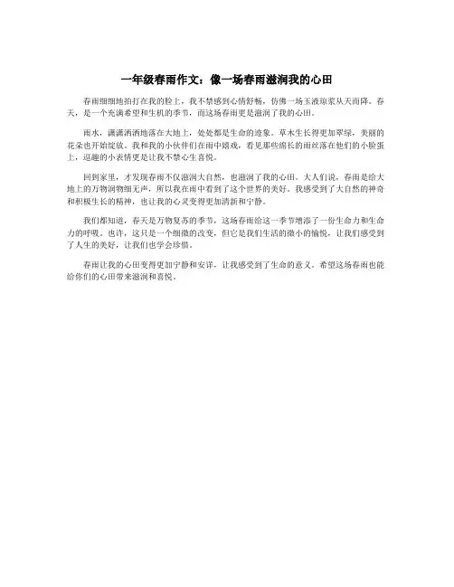 一年级春雨作文：像一场春雨滋润我的心田