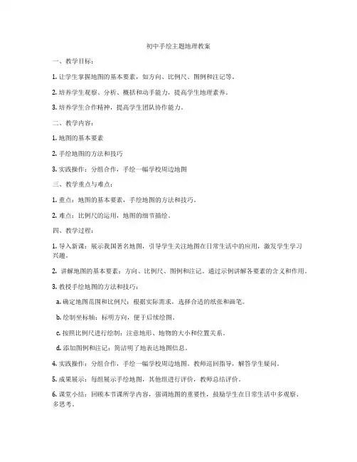 初中手绘主题地理教案