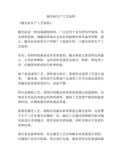 抛光砖生产工艺流程