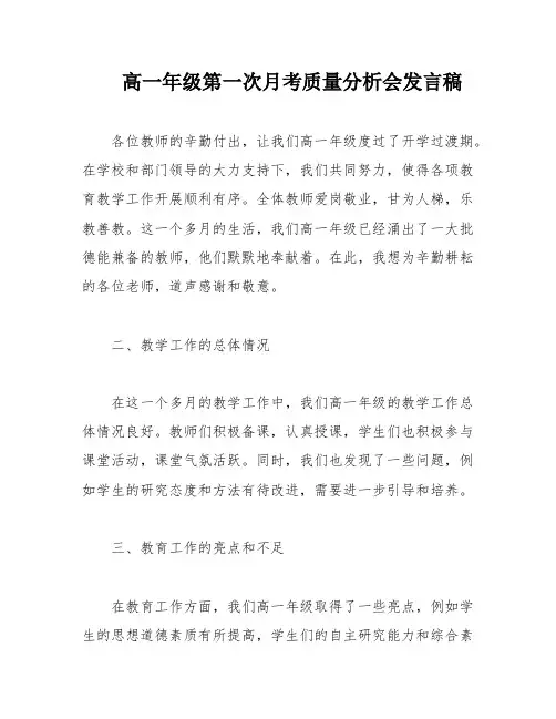 高一年级第一次月考质量分析会发言稿