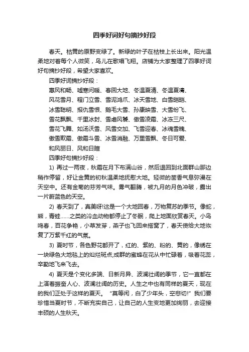 四季好词好句摘抄好段