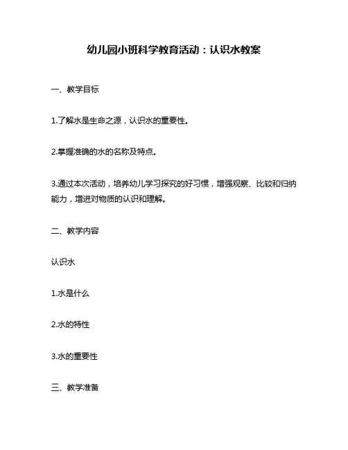 幼儿园小班科学教育活动：认识水教案