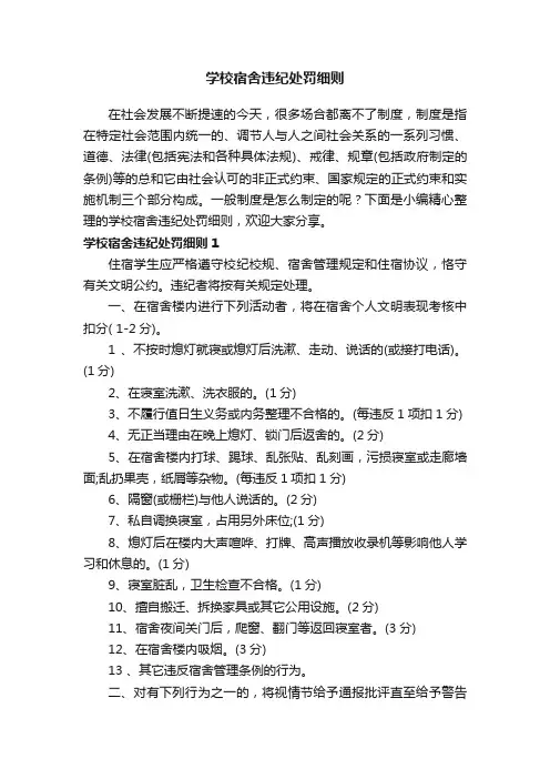 学校宿舍违纪处罚细则（通用7篇）