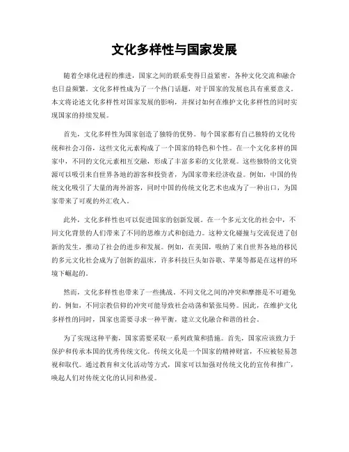 文化多样性与国家发展