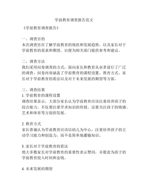 学前教育调查报告范文