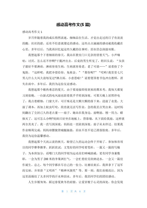 感动高考作文(5篇)
