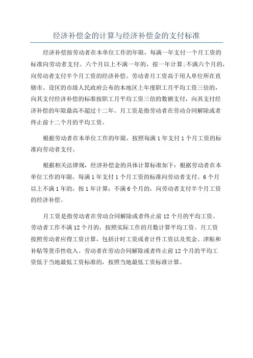 经济补偿金的计算与经济补偿金的支付标准