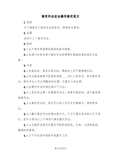 高空作业安全操作规定范文（3篇）