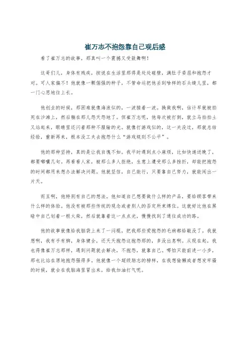 崔万志不抱怨靠自己观后感