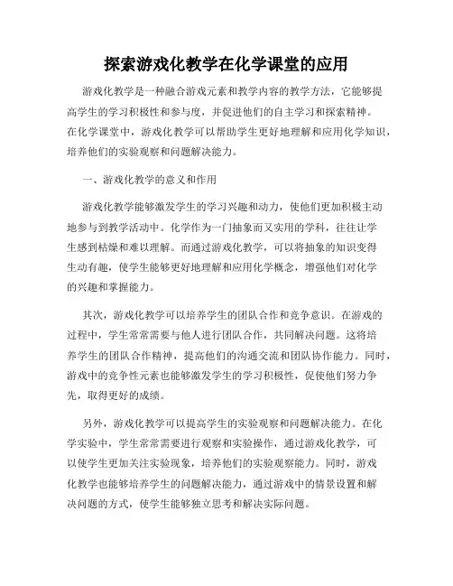 探索游戏化教学在化学课堂的应用