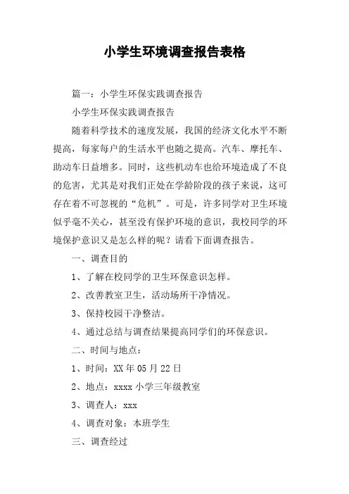 (完整版)小学生环境调查报告表格