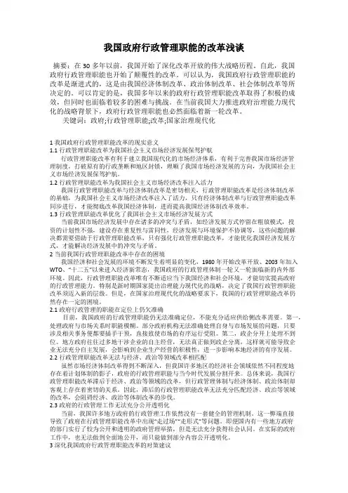 我国政府行政管理职能的改革浅谈