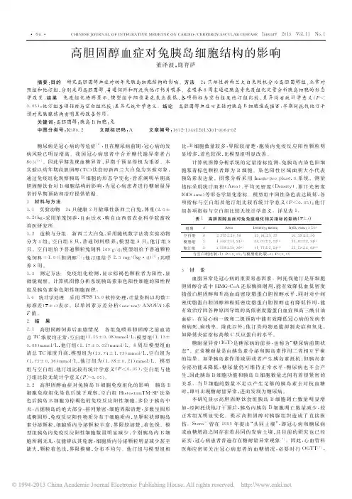 高胆固醇血症对兔胰岛细胞结构的影响