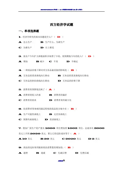 暨南大学西方经济学试卷