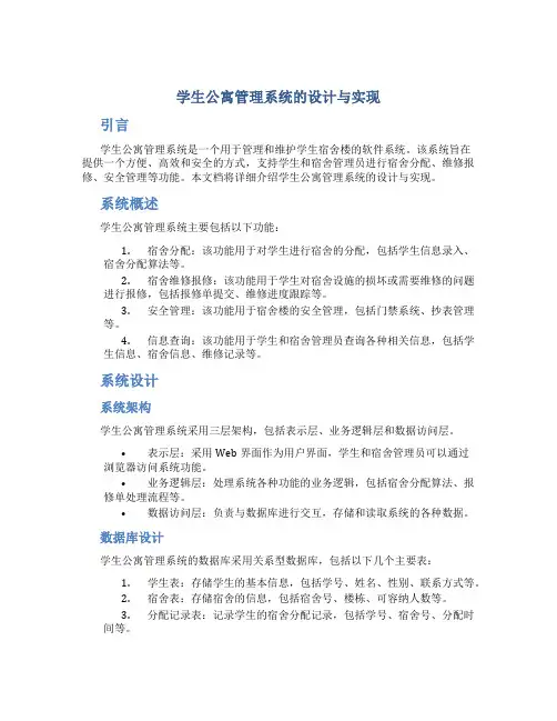 学生公寓管理系统的设计与实现