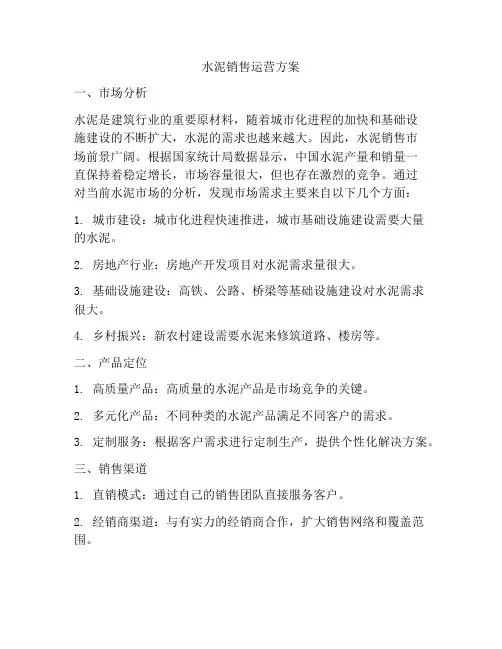 水泥销售运营方案