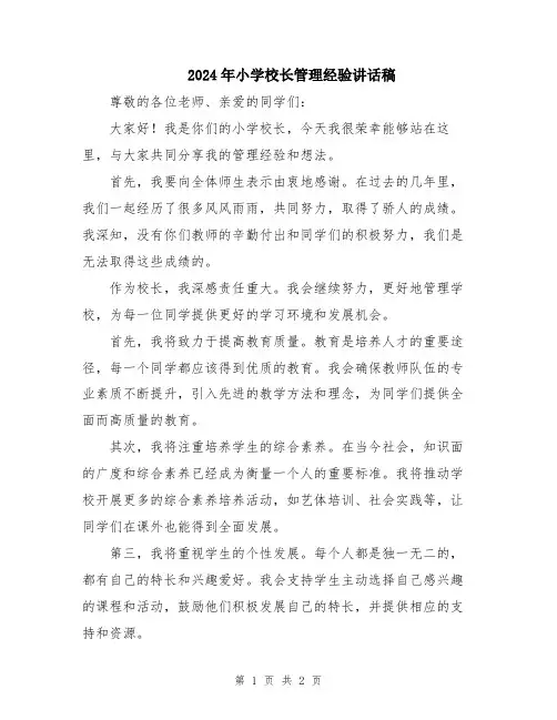 2024年小学校长管理经验讲话稿
