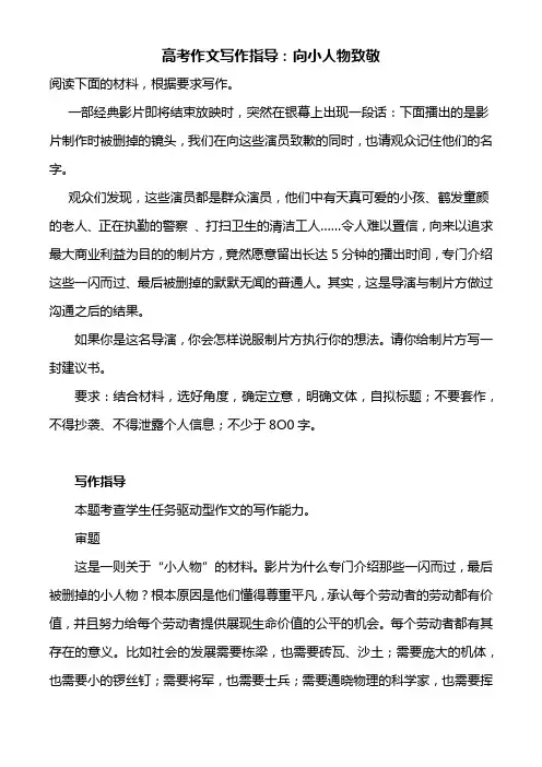 2021届高考作文写作指导：向小人物致敬(附文题详解及范文展示)