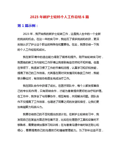 2023年新护士轮转个人工作总结6篇