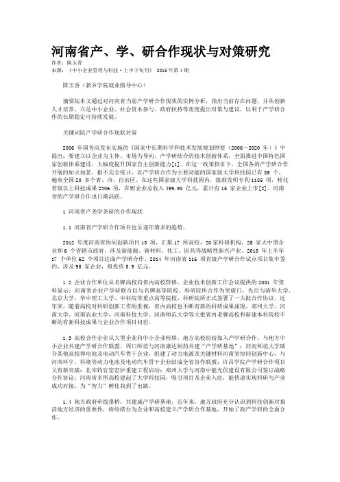 河南省产、学、研合作现状与对策研究