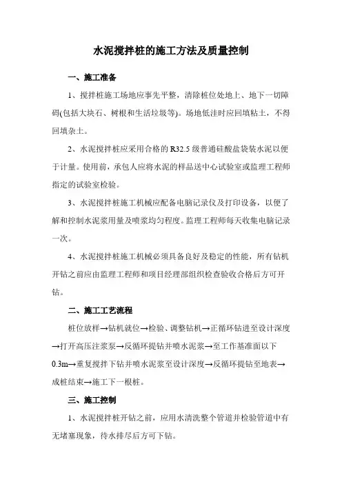 水泥搅拌桩的施工方法及质量控制