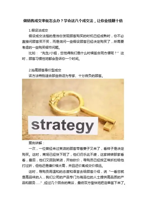 做销售成交率低怎么办？学会这八个成交法，让你业绩翻十倍