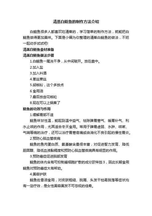 清蒸白鲢鱼的制作方法介绍