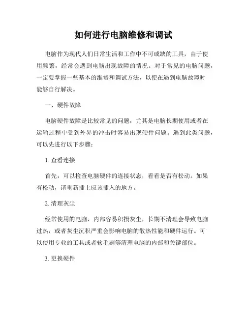 如何进行电脑维修和调试
