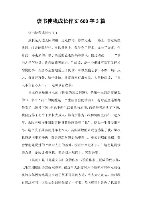 读书使我成长作文600字3篇