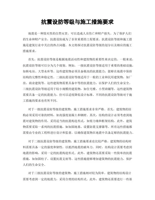 抗震设防等级与施工措施要求