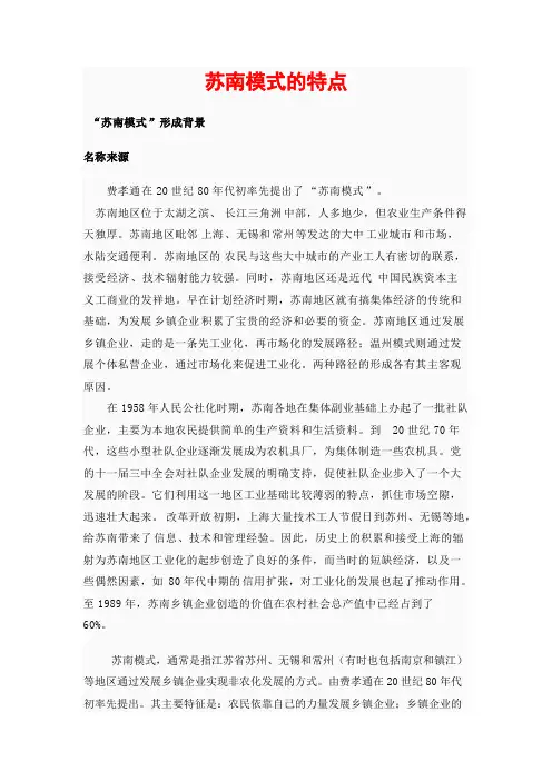 苏南模式的特点