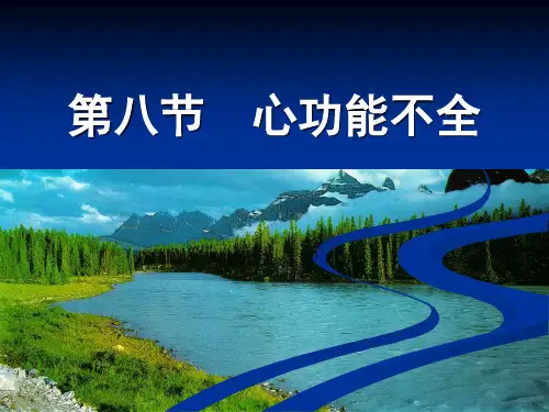 心功能不全病生PPT课件
