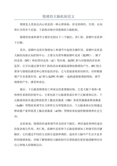 情绪的大脑机制范文