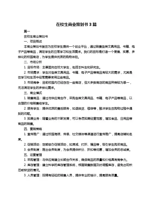 在校生商业策划书3篇