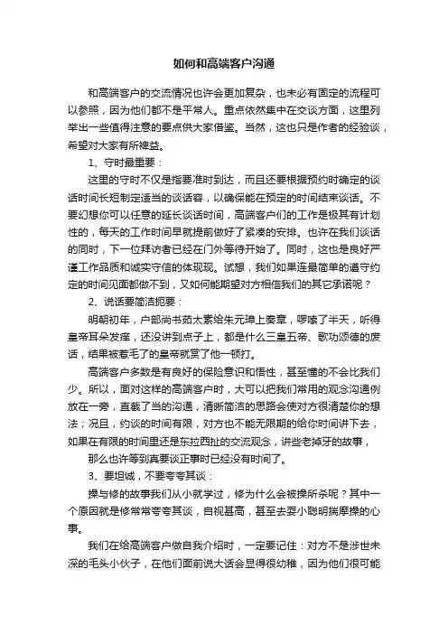 如何和高端客户沟通
