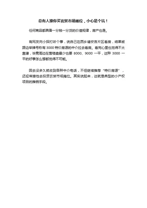 总有人撩你买农贸市场摊位，小心是个坑！