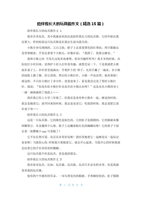 陪伴我长大的玩具熊作文(精选15篇)