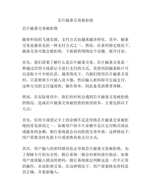 芯片磁条交易被拒绝