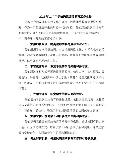 2024年上半年学校民族团结教育工作总结